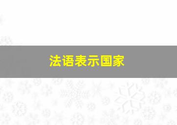 法语表示国家