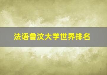 法语鲁汶大学世界排名