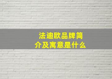 法迪欧品牌简介及寓意是什么