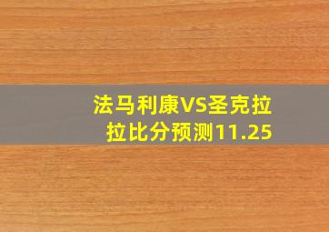 法马利康VS圣克拉拉比分预测11.25