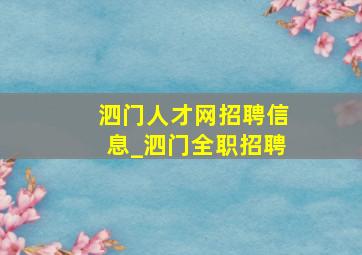 泗门人才网招聘信息_泗门全职招聘