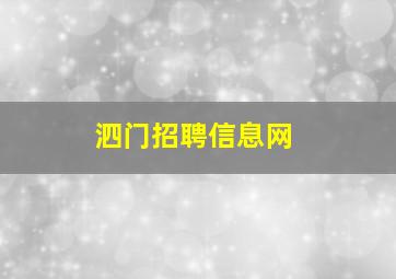 泗门招聘信息网