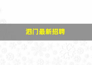 泗门最新招聘