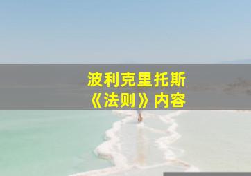 波利克里托斯《法则》内容