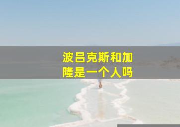 波吕克斯和加隆是一个人吗