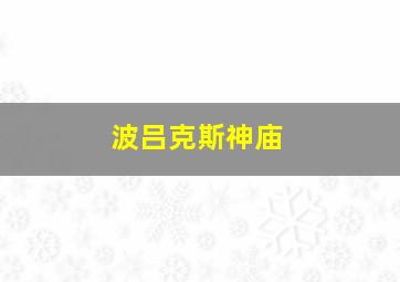 波吕克斯神庙