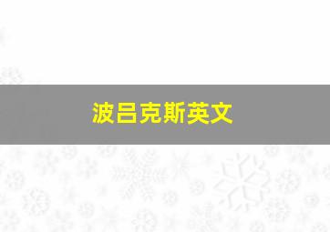 波吕克斯英文