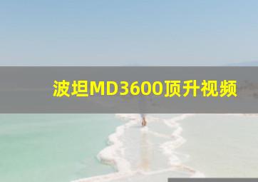 波坦MD3600顶升视频