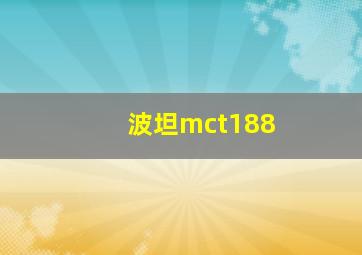 波坦mct188