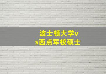 波士顿大学vs西点军校硕士