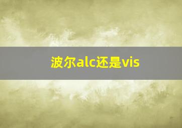 波尔alc还是vis