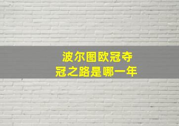 波尔图欧冠夺冠之路是哪一年