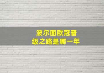 波尔图欧冠晋级之路是哪一年