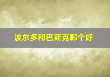 波尔多和巴斯克哪个好