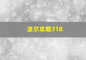 波尔攻略318