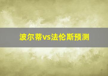 波尔蒂vs法伦斯预测