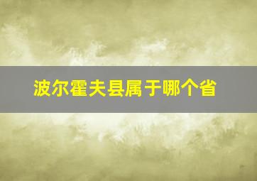 波尔霍夫县属于哪个省