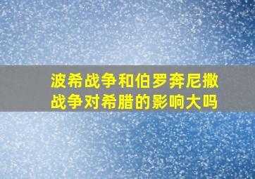 波希战争和伯罗奔尼撒战争对希腊的影响大吗