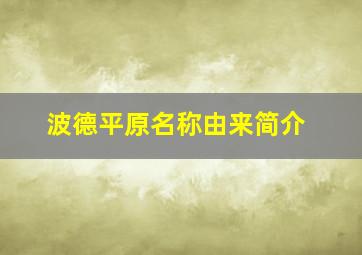 波德平原名称由来简介