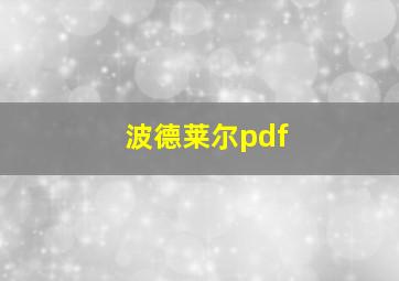 波德莱尔pdf