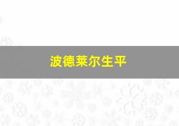 波德莱尔生平