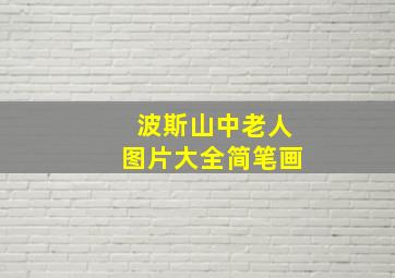 波斯山中老人图片大全简笔画