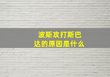 波斯攻打斯巴达的原因是什么