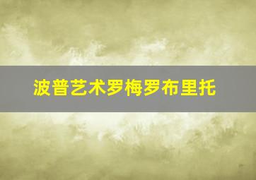 波普艺术罗梅罗布里托