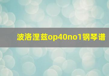 波洛涅兹op40no1钢琴谱