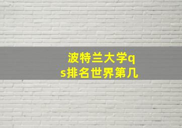 波特兰大学qs排名世界第几