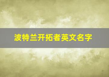 波特兰开拓者英文名字