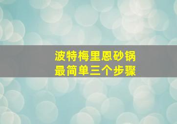 波特梅里恩砂锅最简单三个步骤