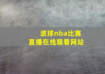 波球nba比赛直播在线观看网站