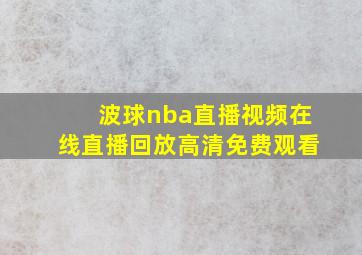 波球nba直播视频在线直播回放高清免费观看