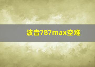 波音787max空难