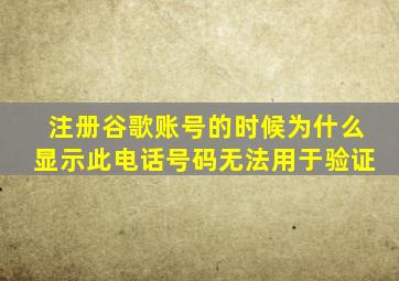 注册谷歌账号的时候为什么显示此电话号码无法用于验证