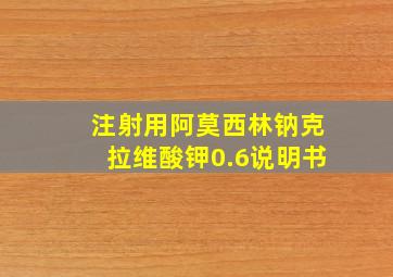 注射用阿莫西林钠克拉维酸钾0.6说明书