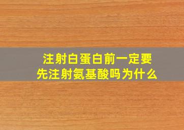 注射白蛋白前一定要先注射氨基酸吗为什么