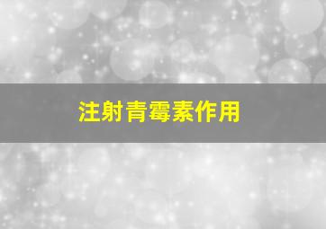 注射青霉素作用