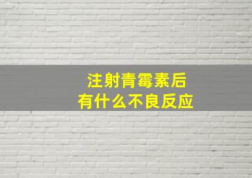 注射青霉素后有什么不良反应