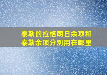 泰勒的拉格朗日余项和泰勒余项分别用在哪里