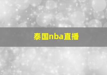 泰国nba直播