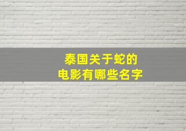 泰国关于蛇的电影有哪些名字