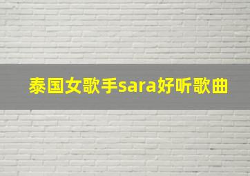 泰国女歌手sara好听歌曲