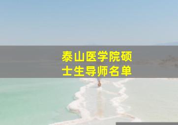 泰山医学院硕士生导师名单