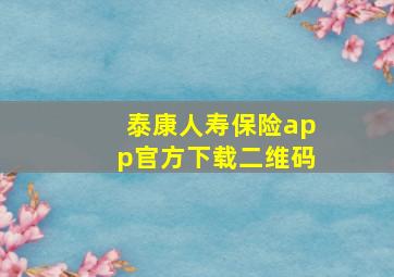 泰康人寿保险app官方下载二维码