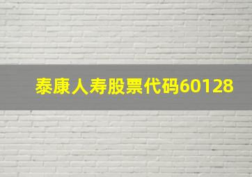 泰康人寿股票代码60128