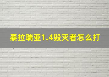 泰拉瑞亚1.4毁灭者怎么打