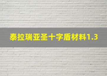 泰拉瑞亚圣十字盾材料1.3