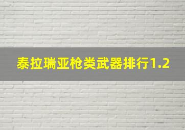 泰拉瑞亚枪类武器排行1.2